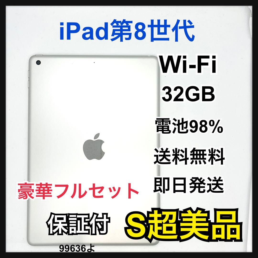 S 98% iPad 8 第8世代 32 GB Wi-Fi シルバー 本体