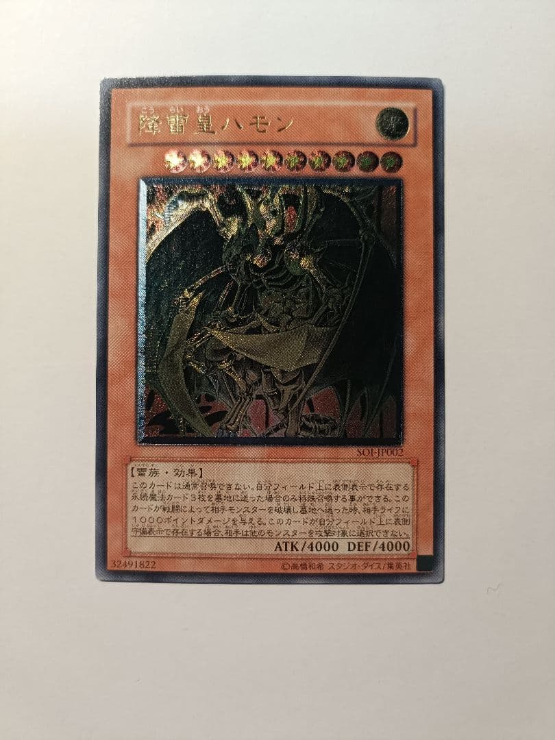 遊戯王 降雷皇ハモン アルティメットレア レリーフ 美品