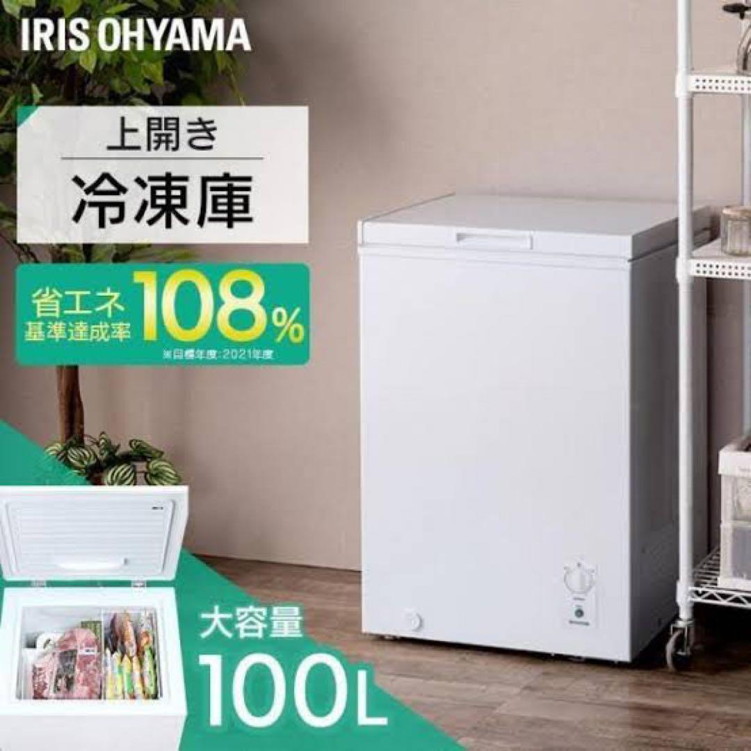 新品 IRIS OHYAMA 上開き冷凍庫 ICSD-10B-W 100L