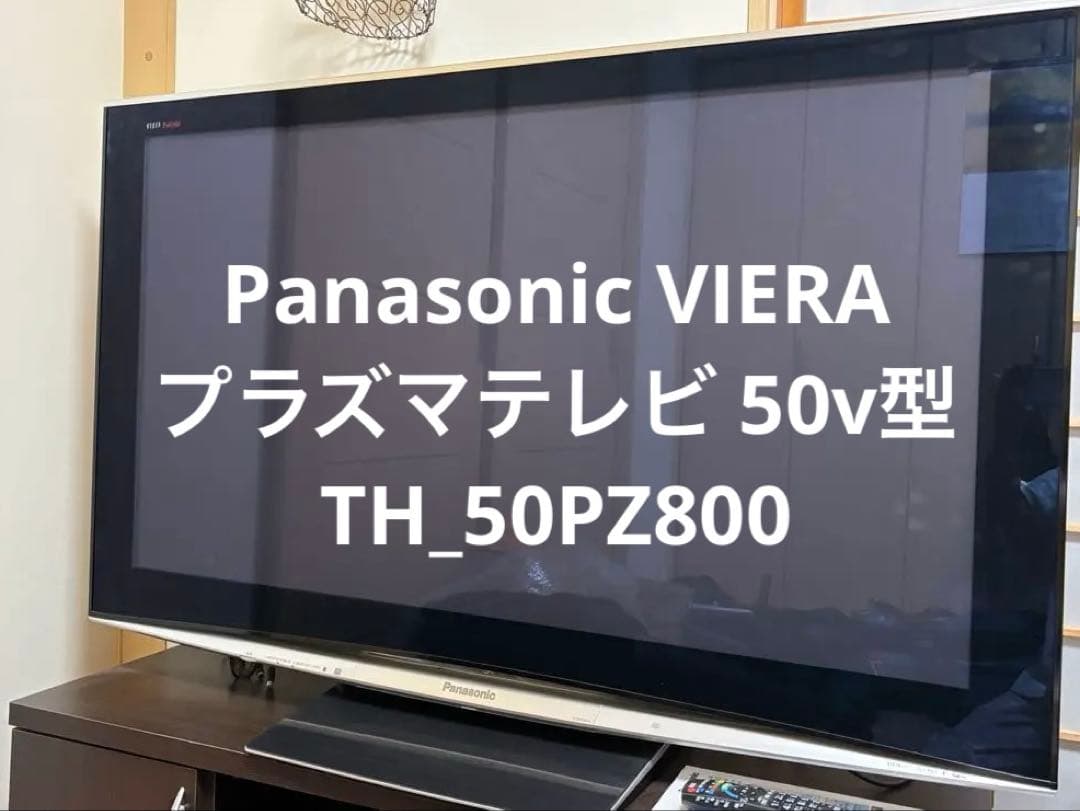 Panasonic VIERA プラズマテレビ 50v型　TH_50PZ800
