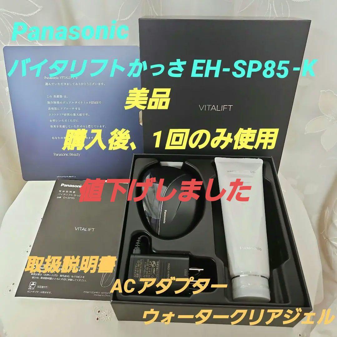 値下げ依頼された方専用　バイタリフトかっさ EH-SP85-K