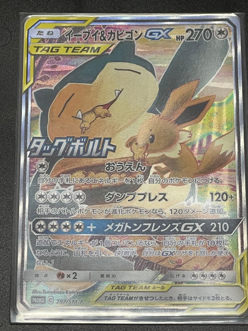 イーブイ&カビゴン　gx