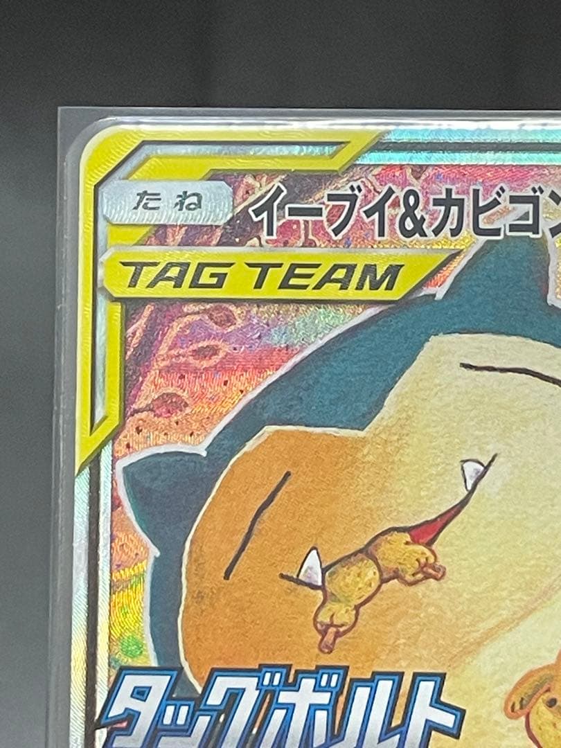 イーブイ&カビゴン　gx