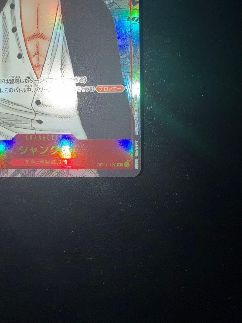 シャンクス SEC コミックパラレル コミパラ OP01-120