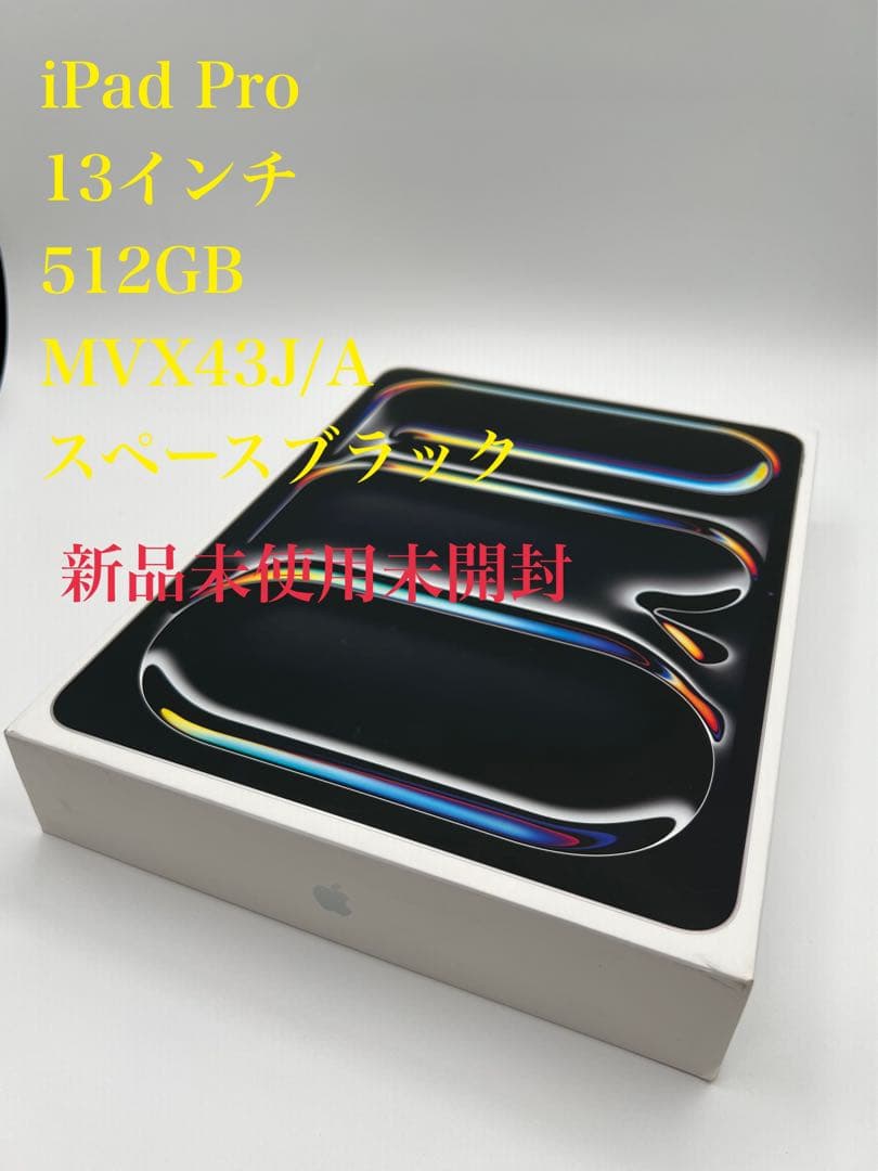 【iPad Pro13インチ512GB】スペースブラックMVX43J/A