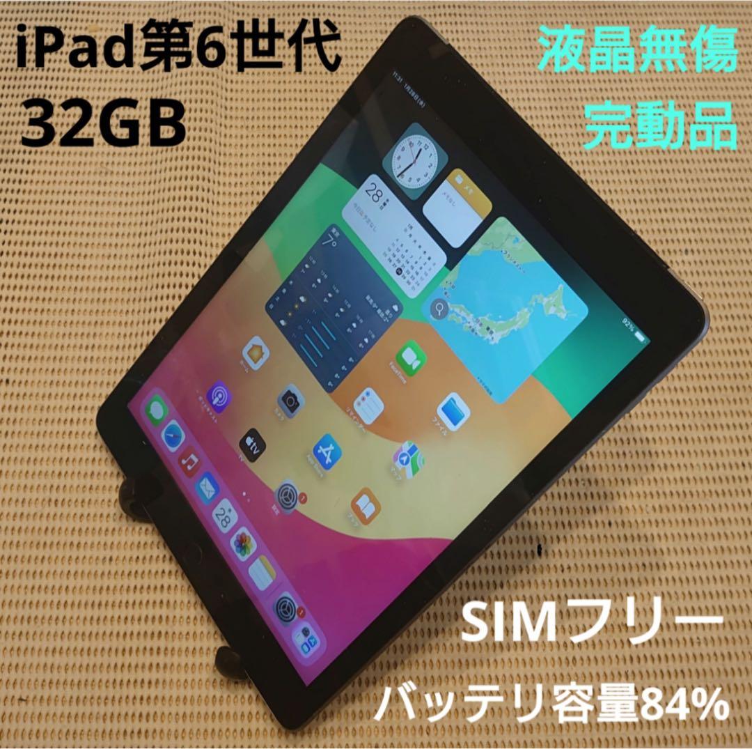 DMPXP完動品SIMフリー液晶無傷iPad第6世代(A1954)本体32GB