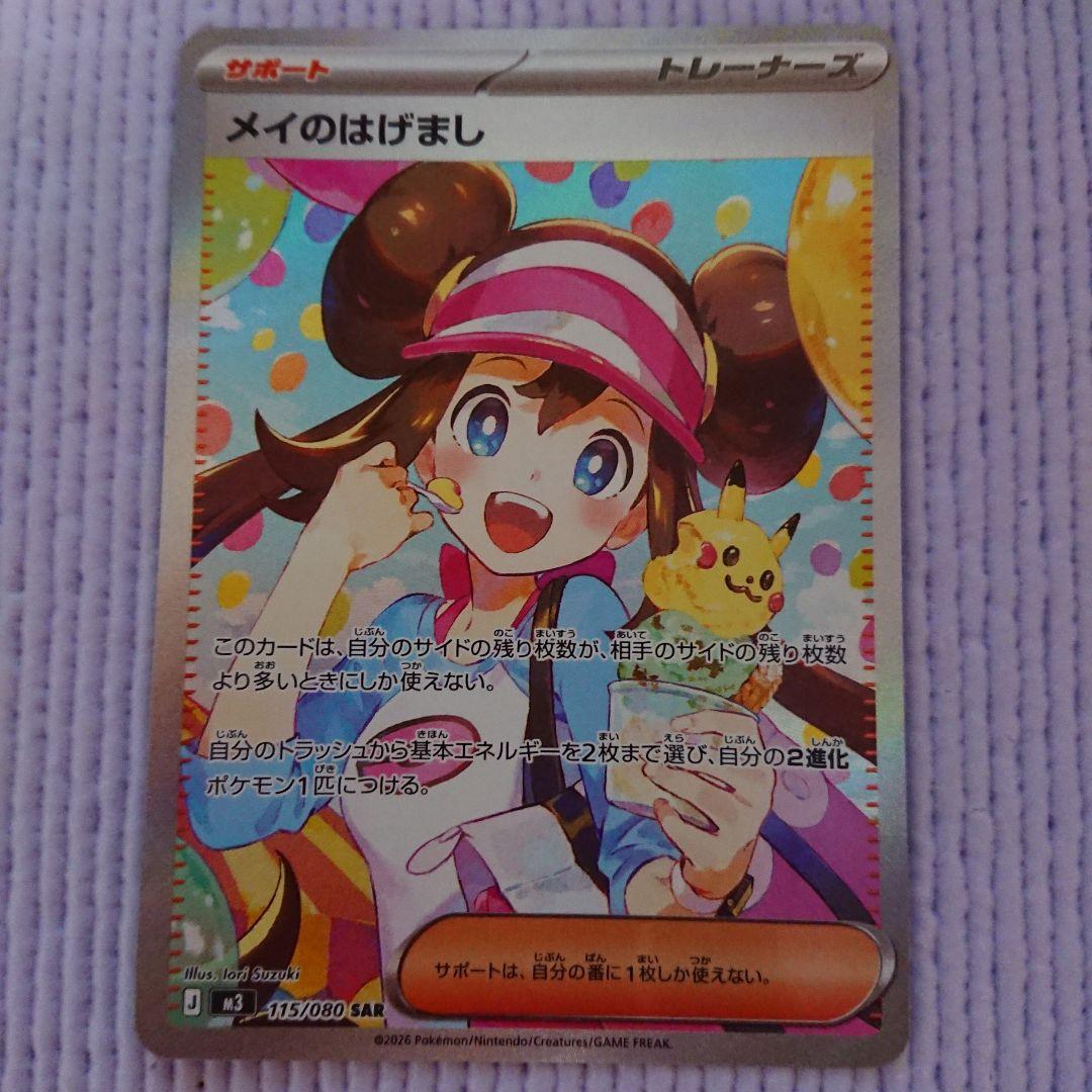 メイのはげまし sar