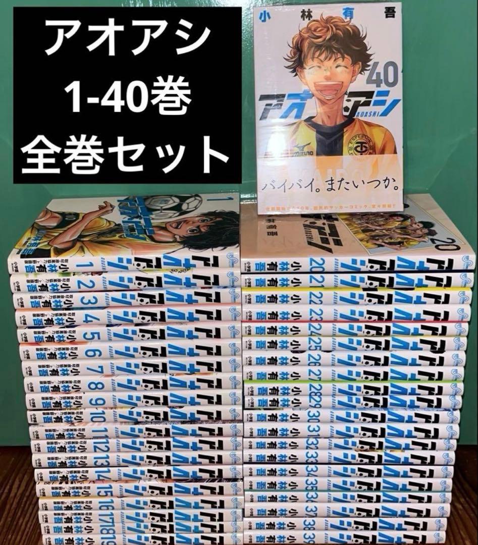 アオアシ　全巻セット　1-40巻