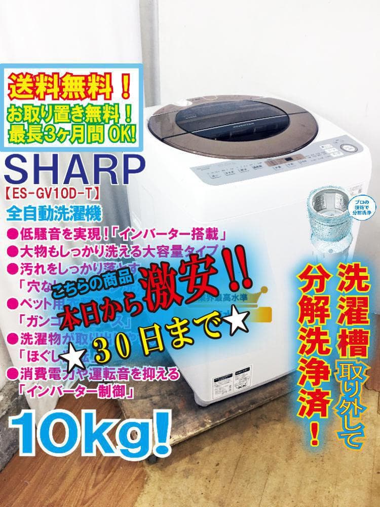 ★分解洗浄済！★★SHARP 10kg 洗濯機【ES-GV10D-T】G4HO