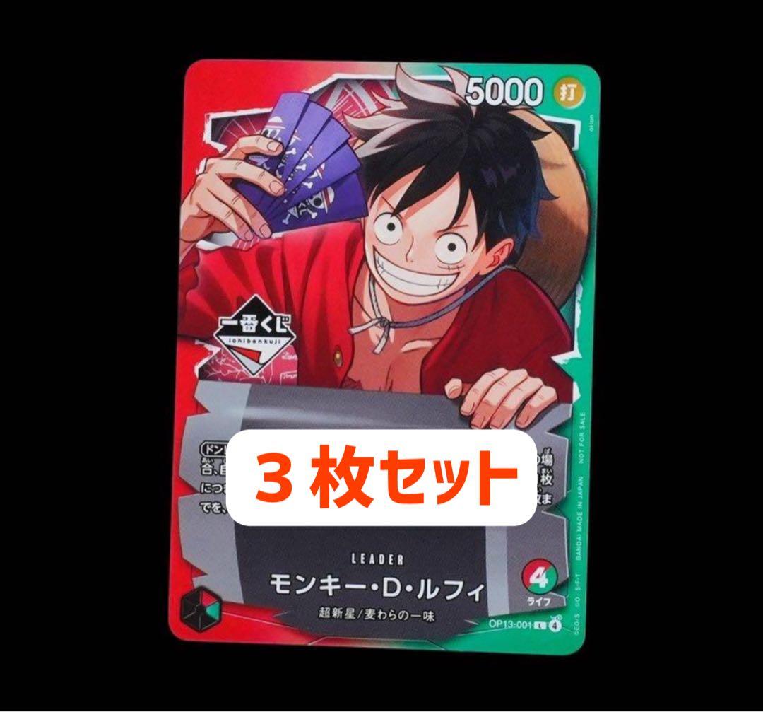 一番くじ ワンピース カードゲーム モンキーDルフィ 3枚セット✨プロモ特典