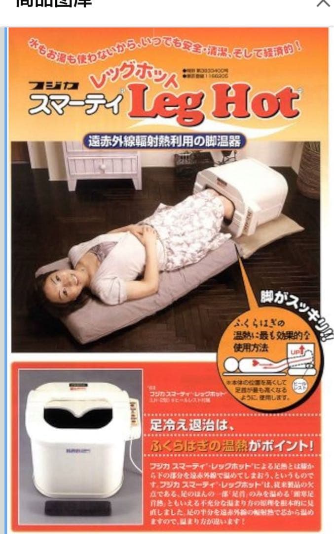 Fujika Leg Hot (LH-2型