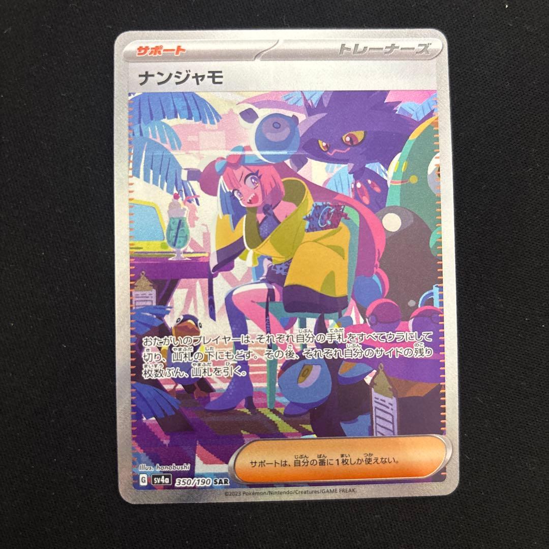 ポケモンカード ナンジャモ sar