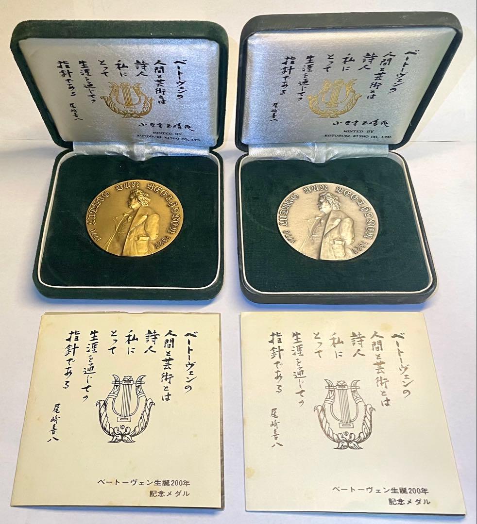 ベートーヴェン生誕200年記念メダル　2点セット