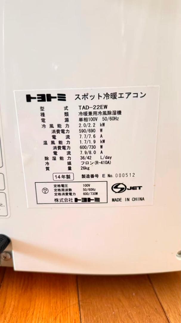 トヨトミ スポット冷暖エアコン TAD-22EW 14年 直接引取