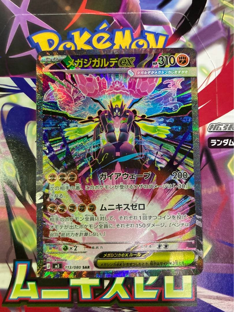 メガジガルデex SAR ポケモンカード