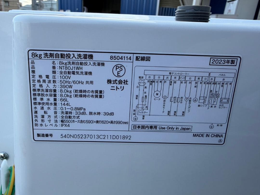 【福岡市限定】洗濯機 ニトリ 2023年 8㎏【安心の3ヶ月保証】