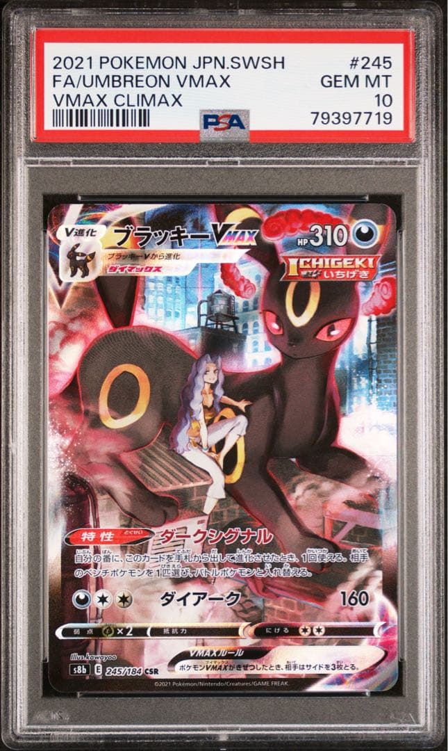 PSA10 ブラッキー　VMAX CSR UMBREON 245/184