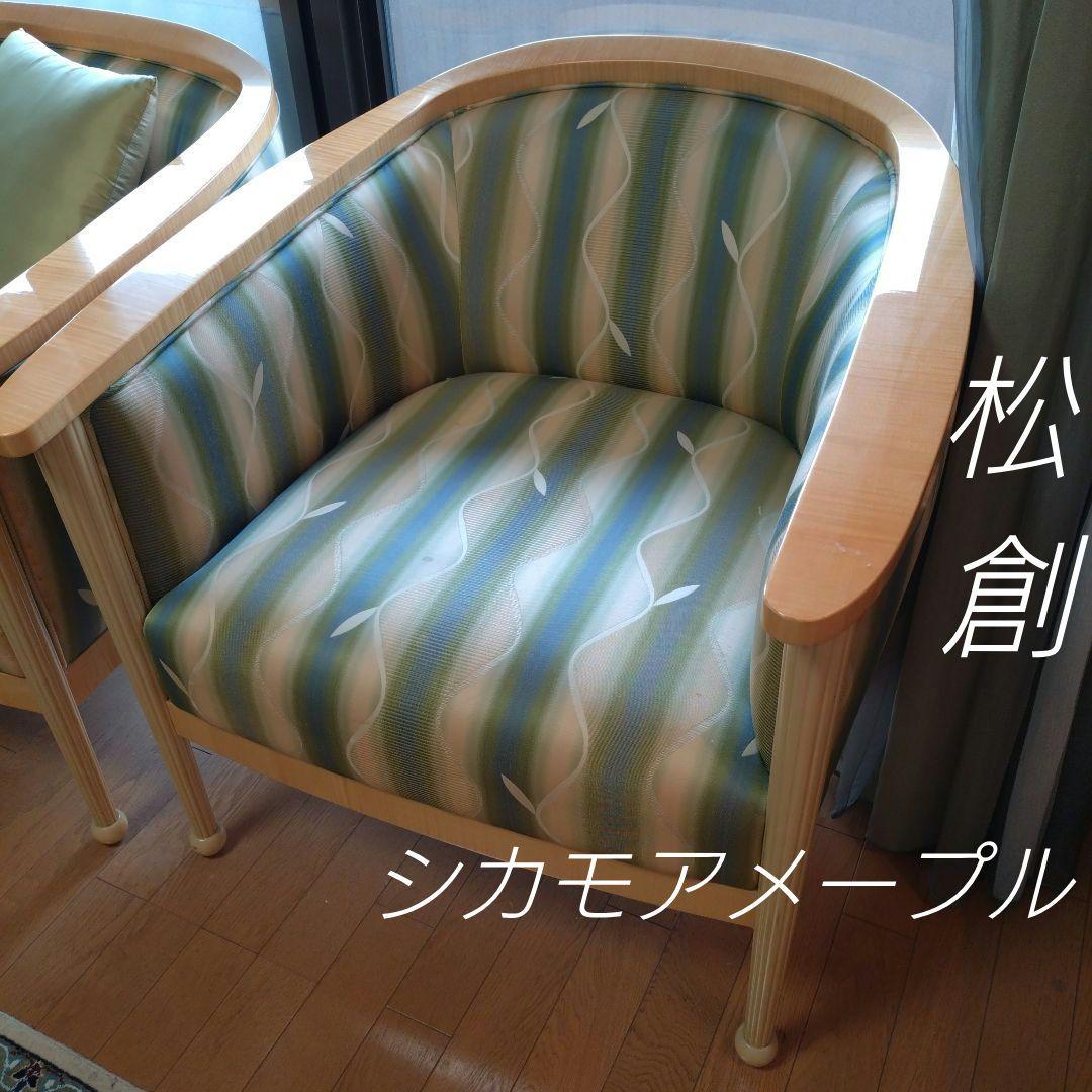 松創 一人掛け ソファ ソファー シカモアメープル IDC 大塚家具 1人用