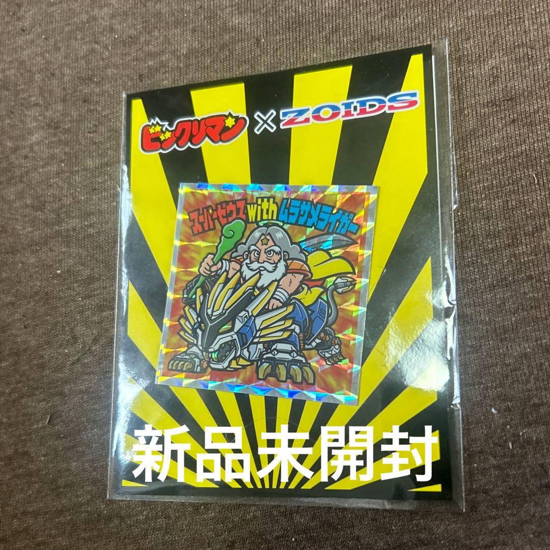 ビックリマン　ゾイド　コラボ　スーパーゼウス　ムラサメライガー