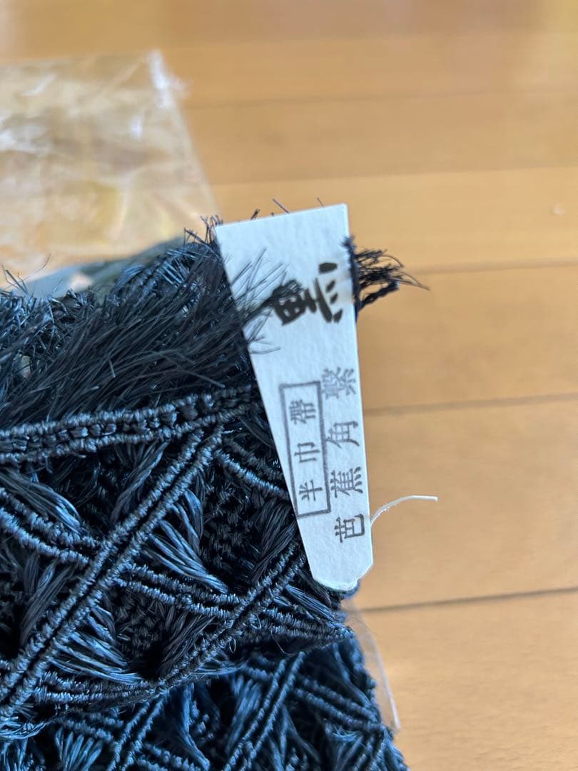 誉田屋源兵衛 芭蕉布 芭蕉 角繁 半幅帯 黒　半巾帯