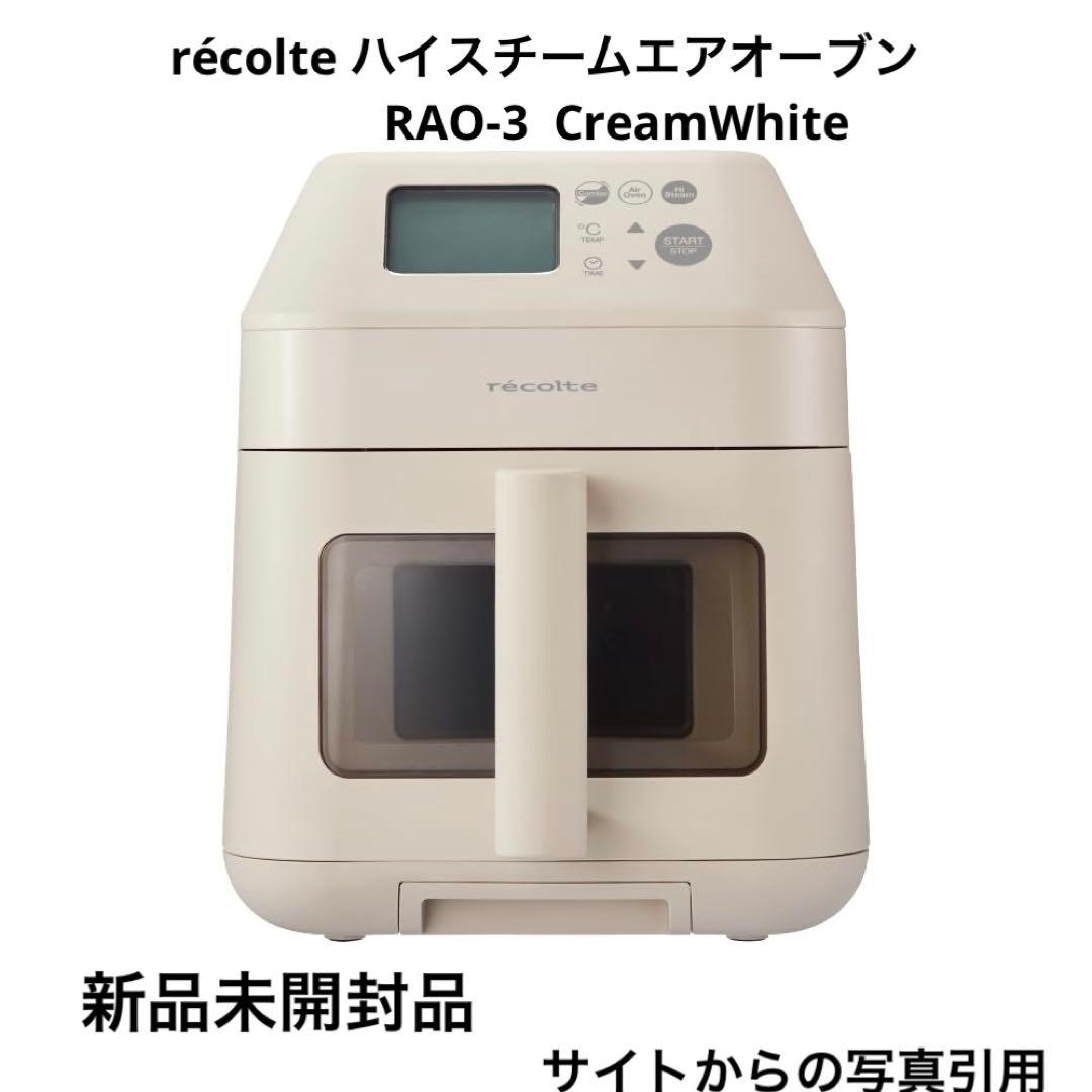 【新品2025購入】récolte ハイスチームエアオーブン RAO-3 (w)