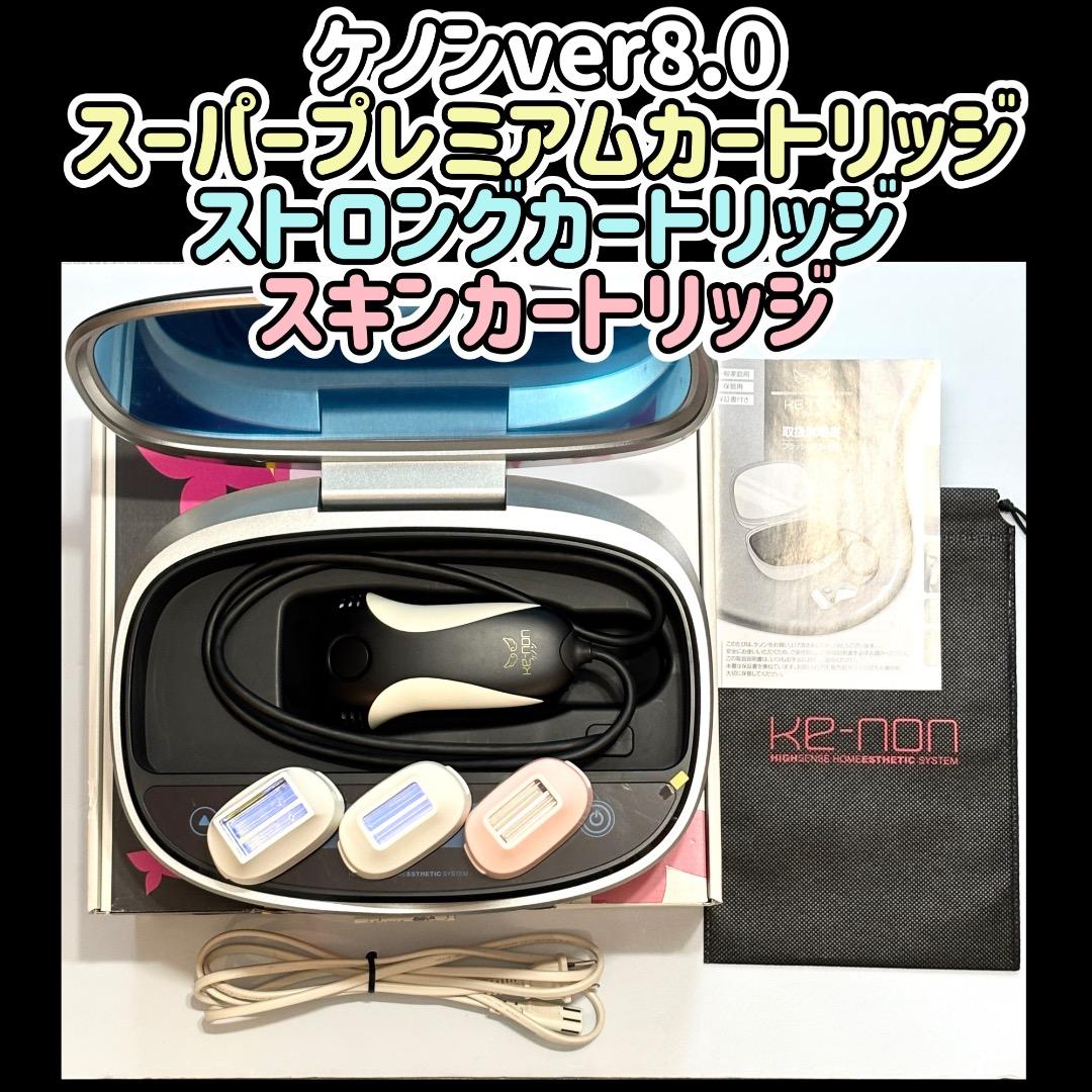 ケノン ver8.0 ①スーパープレミアム②ストロング③スキン 脱毛器