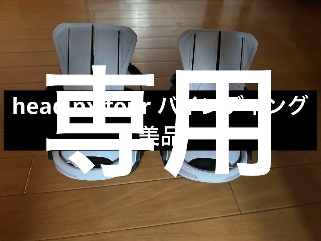 HEAD ビンディング NX FOUR M 美品　グラトリ　初心者