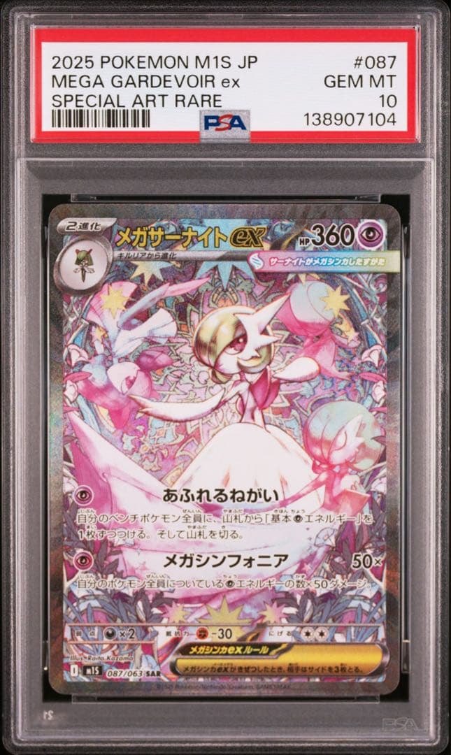 2025 ポケモン M1S JP メガガルーラex #087 PSA10