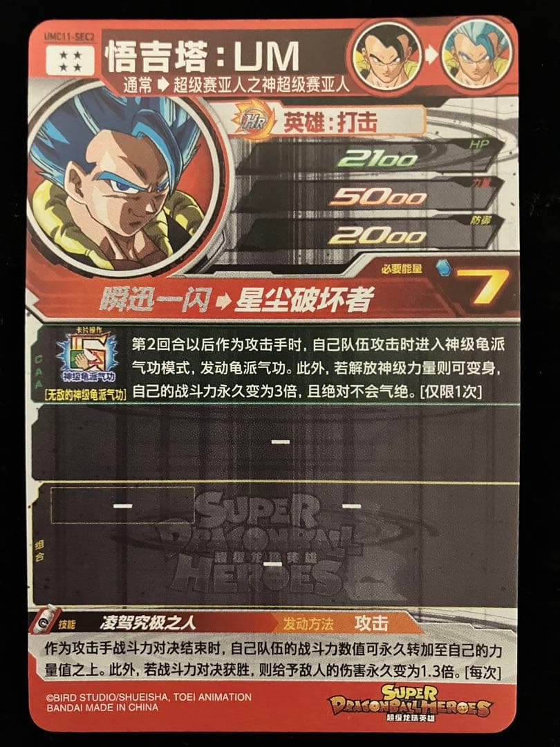 ドラゴンボールヒーローズ　umc11-sec2 ゴジータ:UM 中国版
