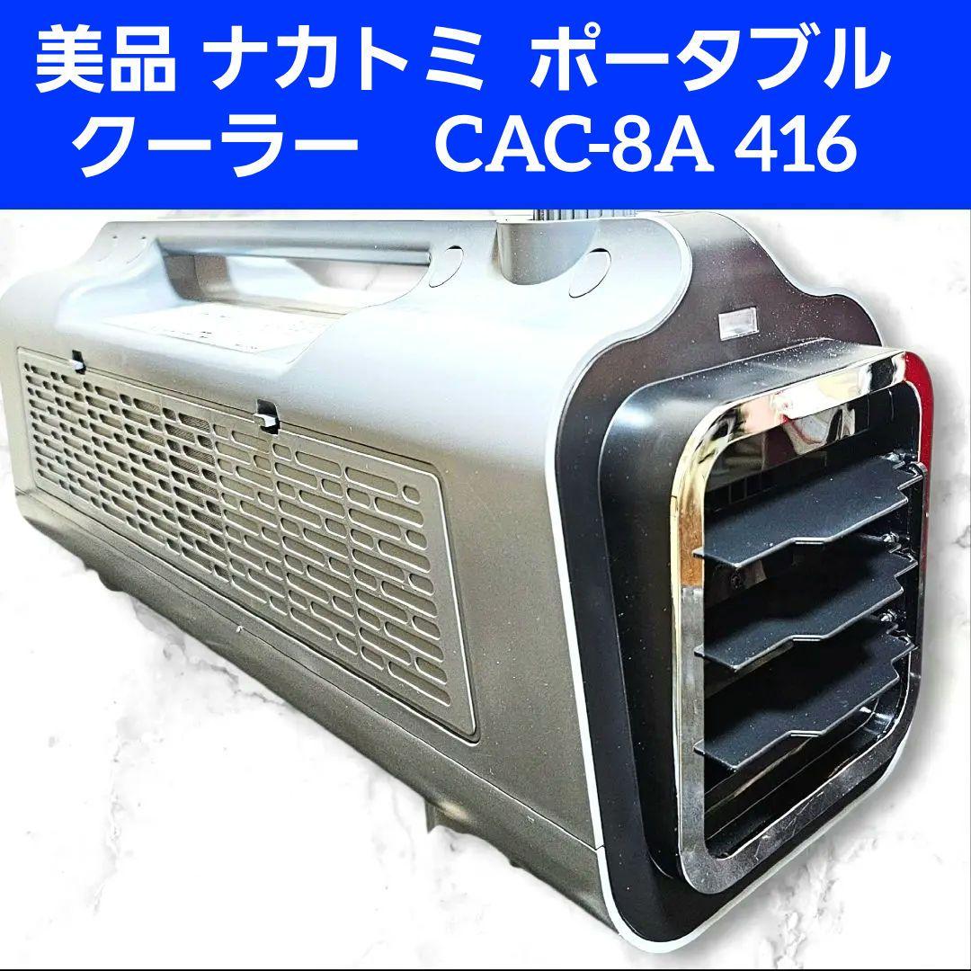 美品 ナカトミ クーラー コンパクト エアコン CAC-8A 416