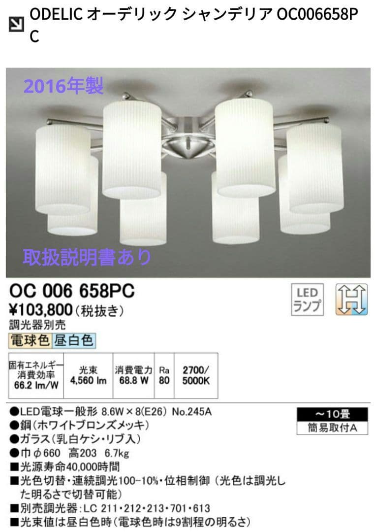 ODERIC オーデリック シャンデリア OC 006 658PC