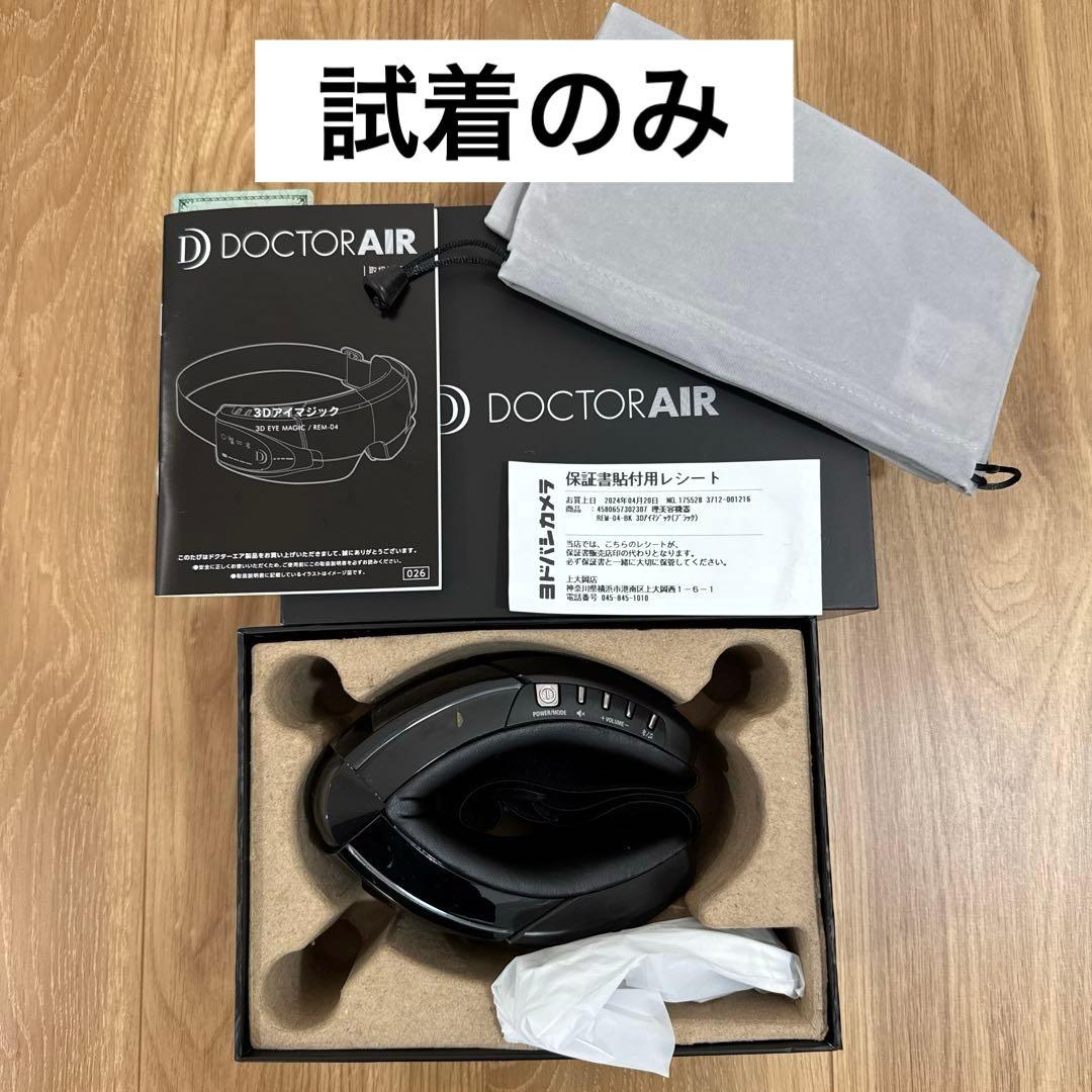 【試着のみ】ドクターエアー　3Dアイマジック　REM-04