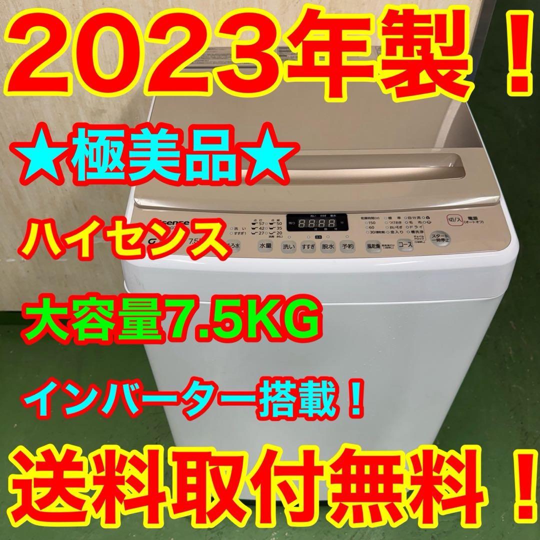 148★2023年製★ハイセンス　洗濯機　7.5KG インバーター　一人暮らし
