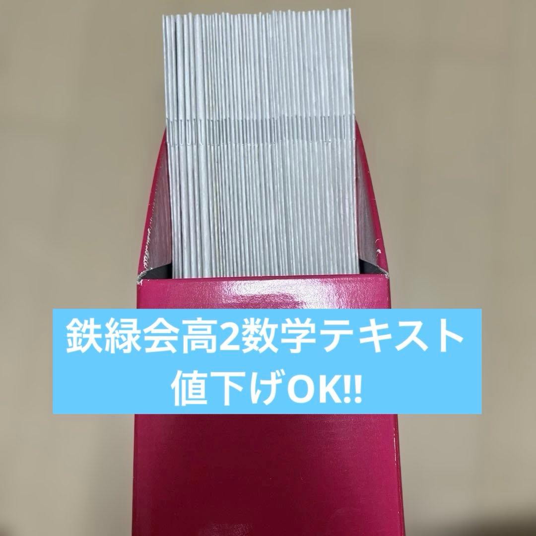 鉄緑会　高2数学　テキスト冊子　1〜43回全冊