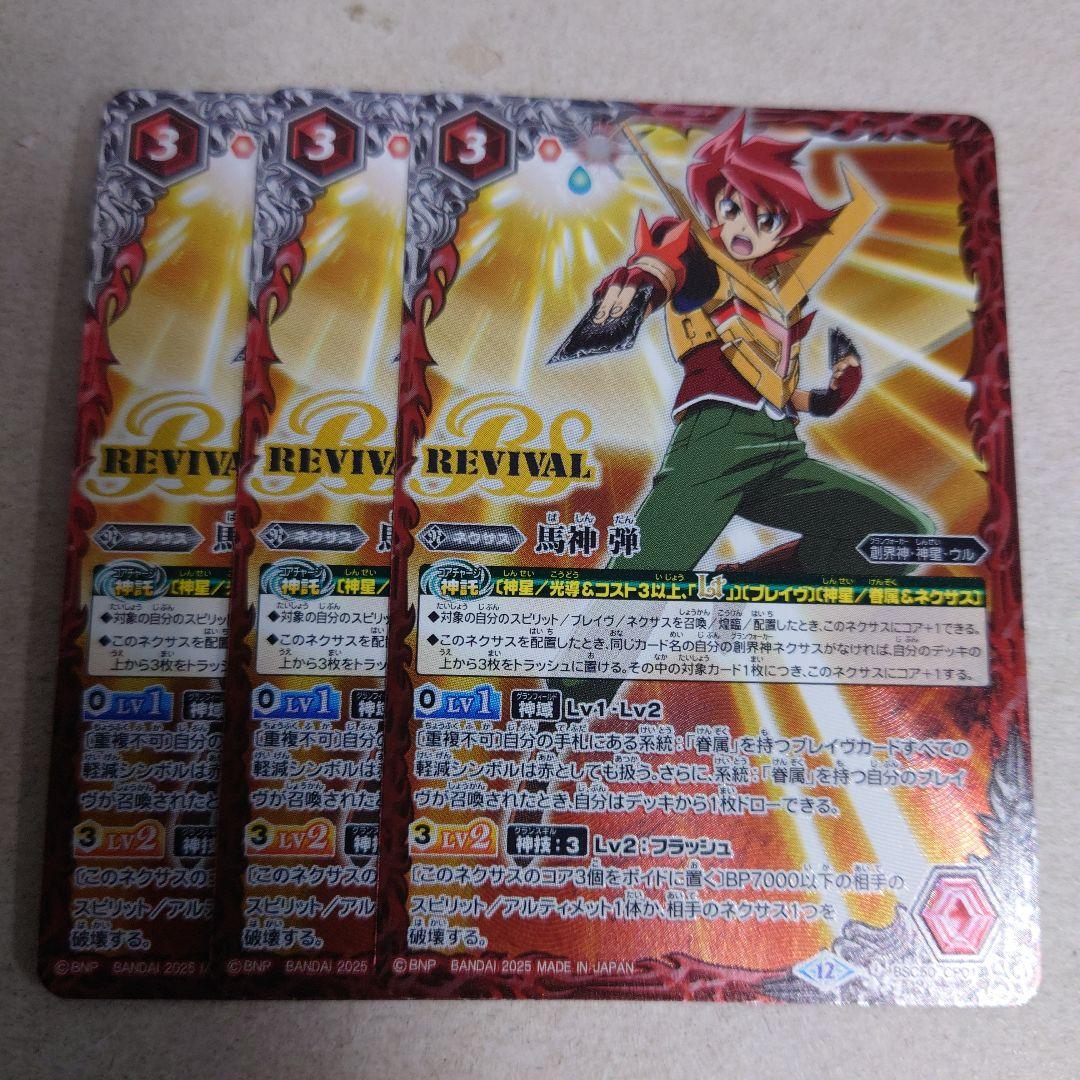 バトルスピリッツ CP01 馬神弾 リバイバル 3枚セット 即購入OK
