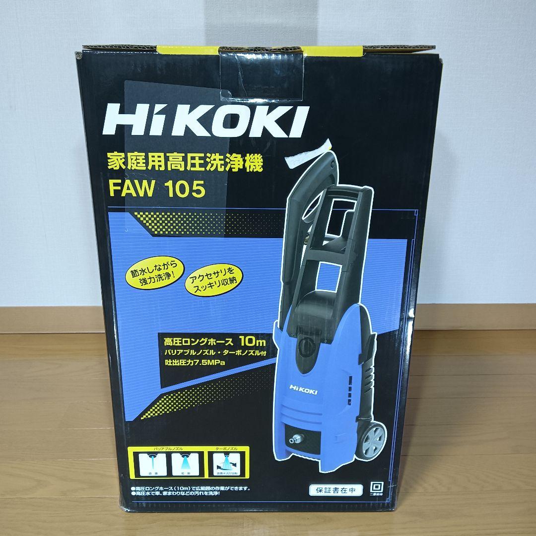 ★未使用品★ HiKOKI 家庭用高圧洗浄機 FAW 105 ハイコーキ