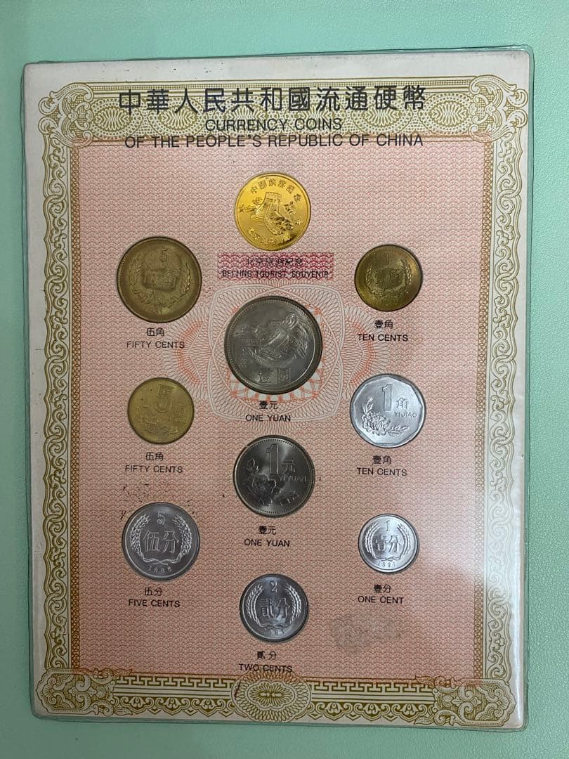 古銭　　万里長城　中華人民共和国流通硬幣　中国　硬貨　セット　万里の長城