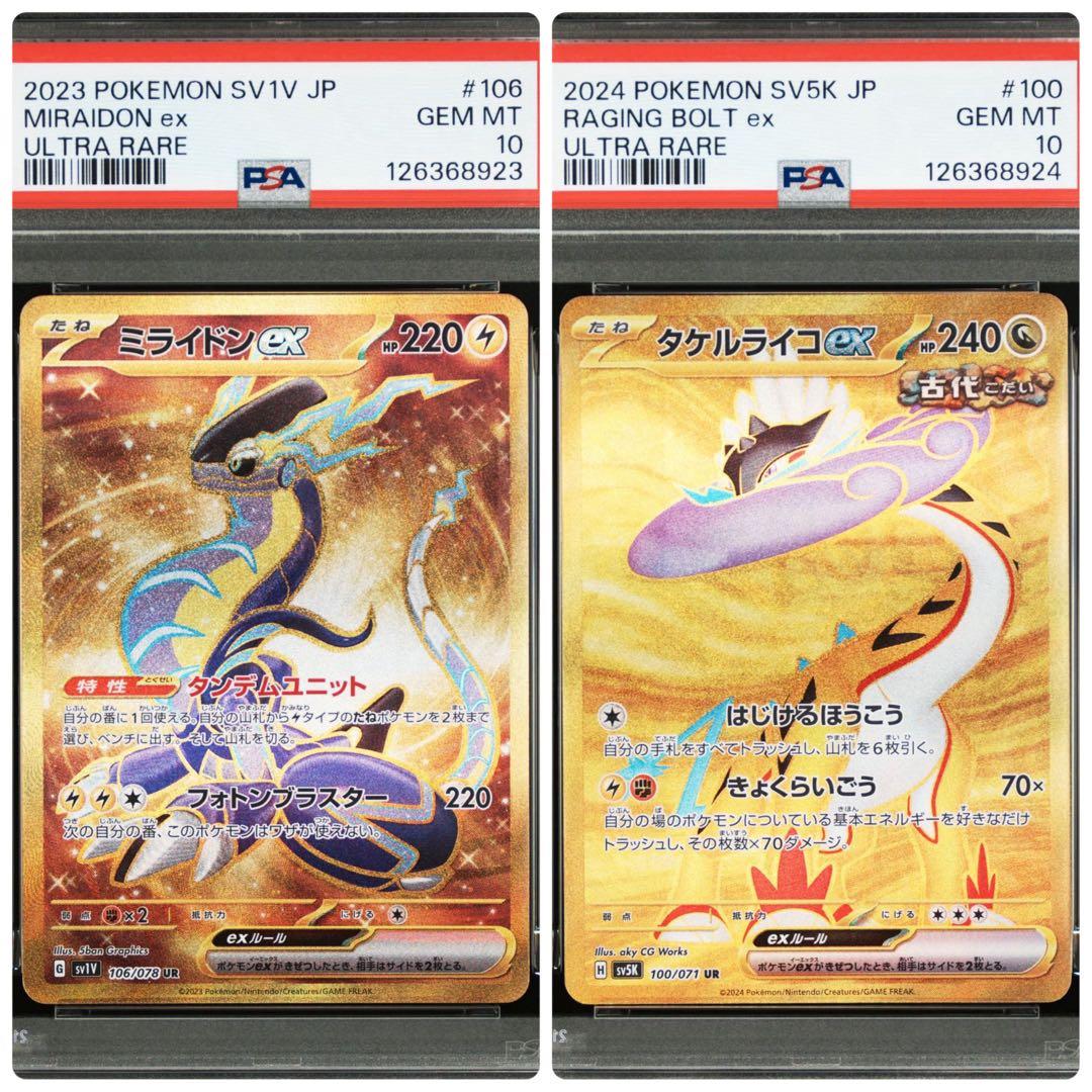 ポケモンカード　PSA10 ミライドンex タケルライコex ur 連番