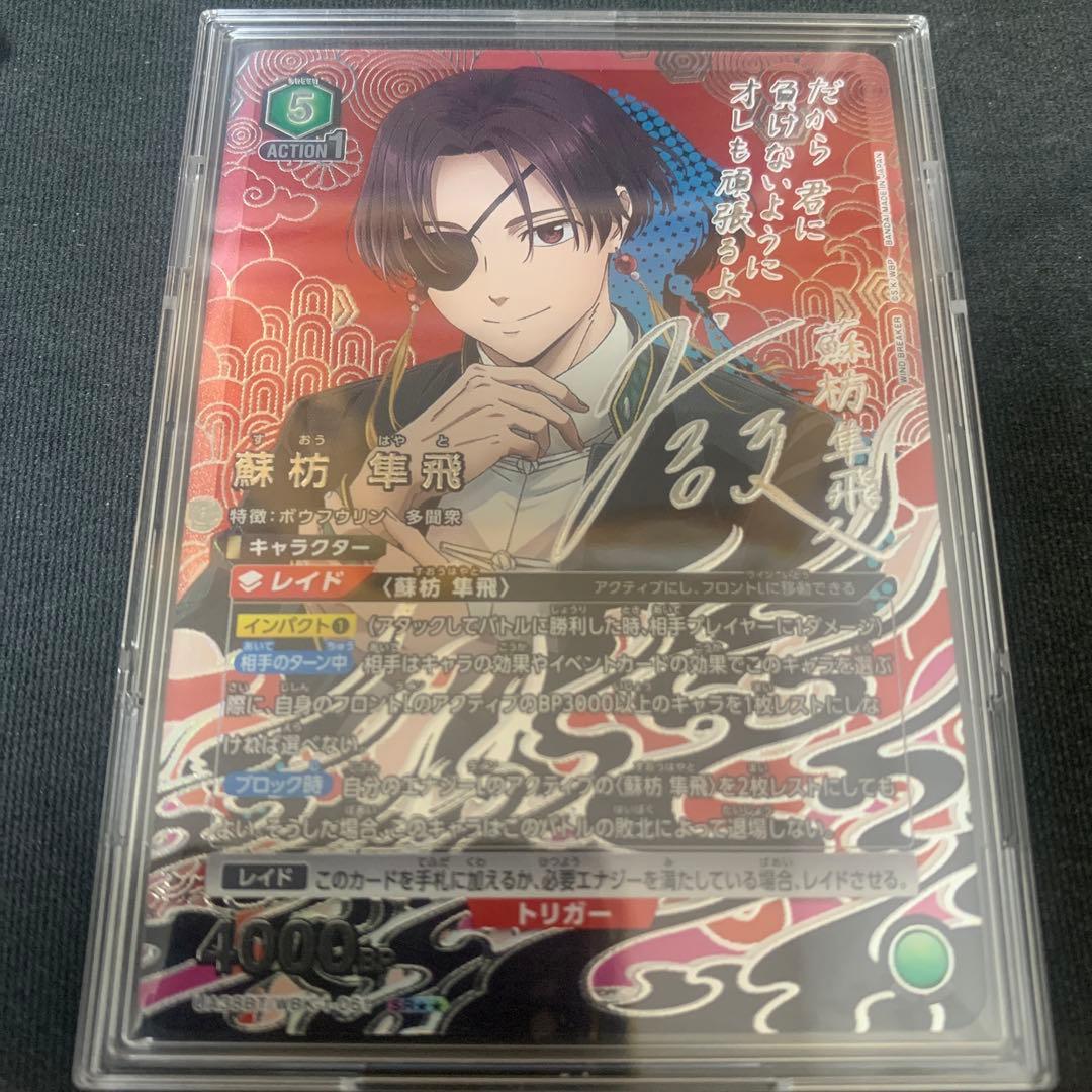 ユニオンアリーナ　WIND BREAKER 蘇枋 隼飛　パラレル　星2