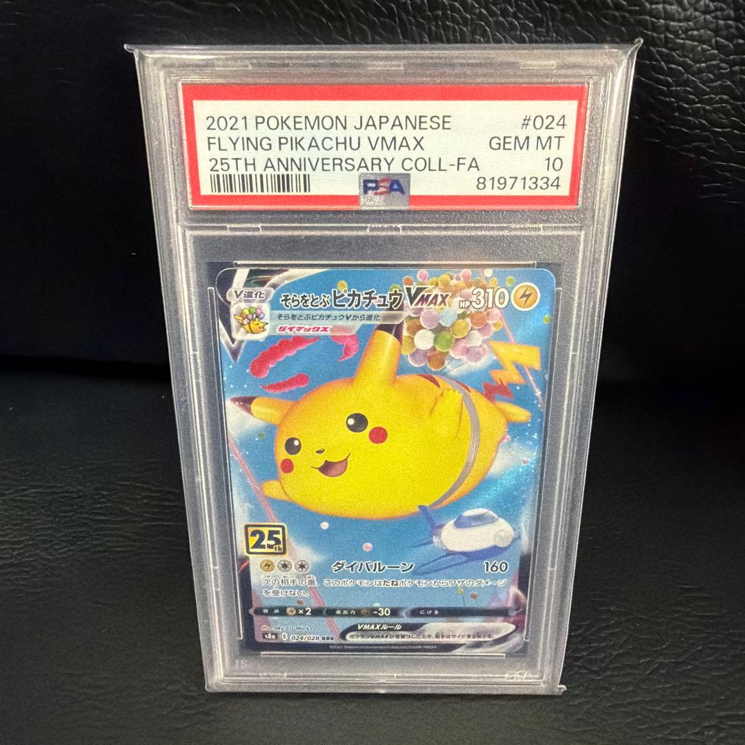 そらをとぶピカチュウVMAX RRR PSA10