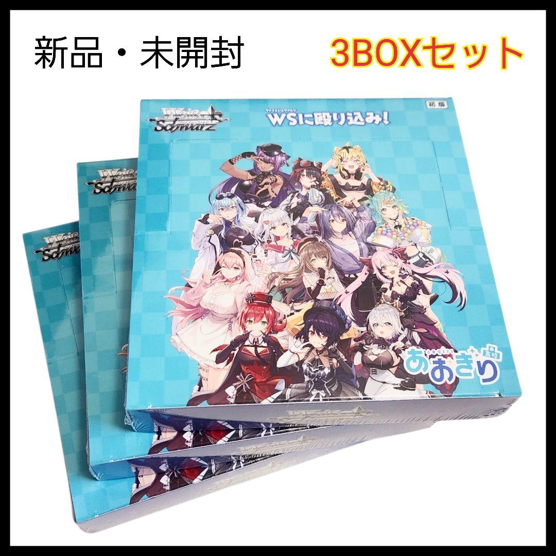 新品未開封 ヴァイスシュヴァルツ あおぎり高校 ブースターパック 3BOX