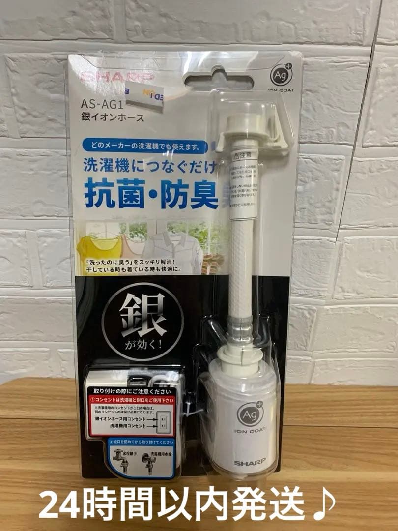新品♪シャープ 銀イオンホース AS-AG1 他メーカーの洗濯機でも使える