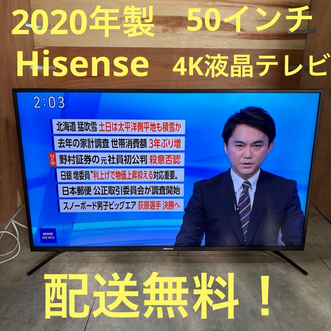 一都三県限定　配送無料　4K液晶テレビ　Hisense 2020年製　50インチ