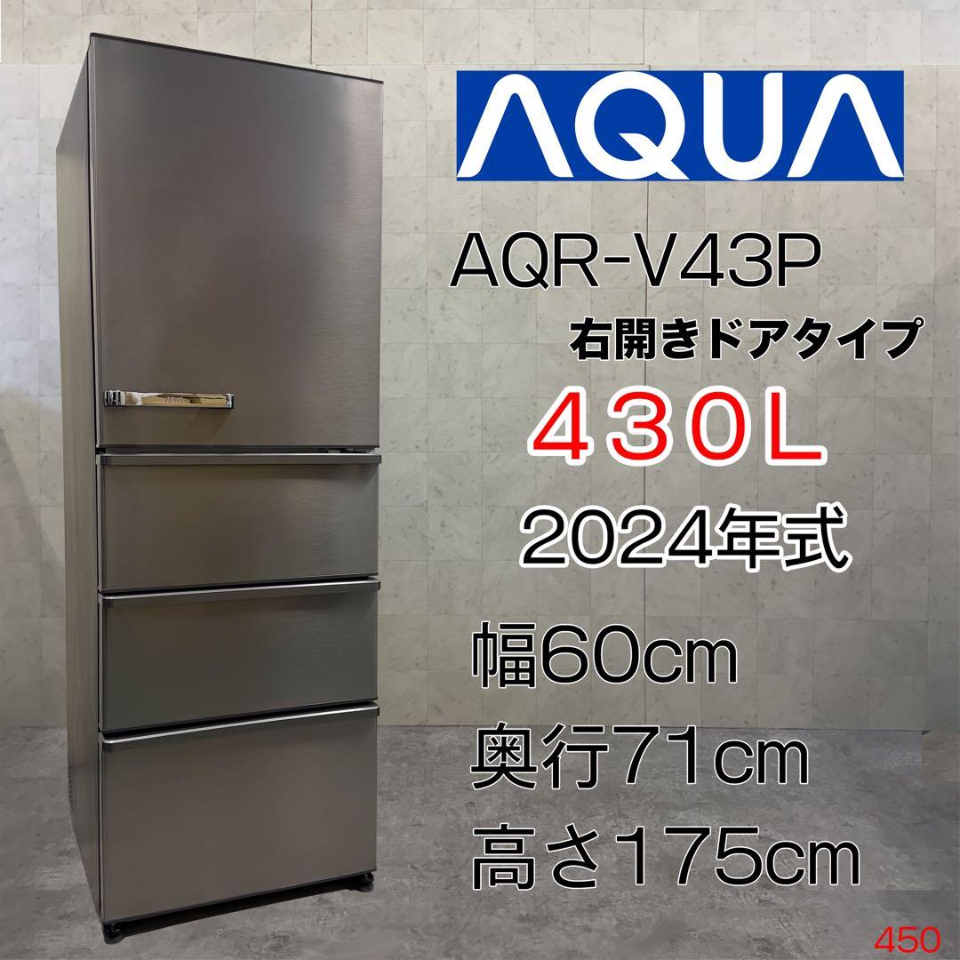 全国送料無料！AQUA 430L 4ドア冷蔵庫 10年保証付 24年製