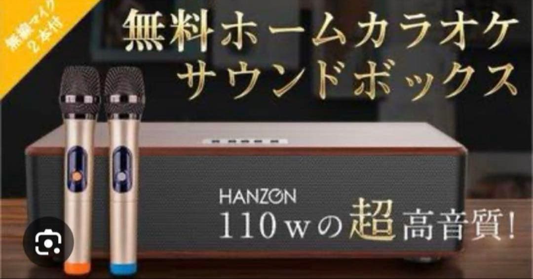HANZON Sound Box 無料ホームカラオケ