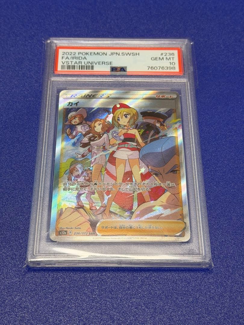 カイSAR PSA 10