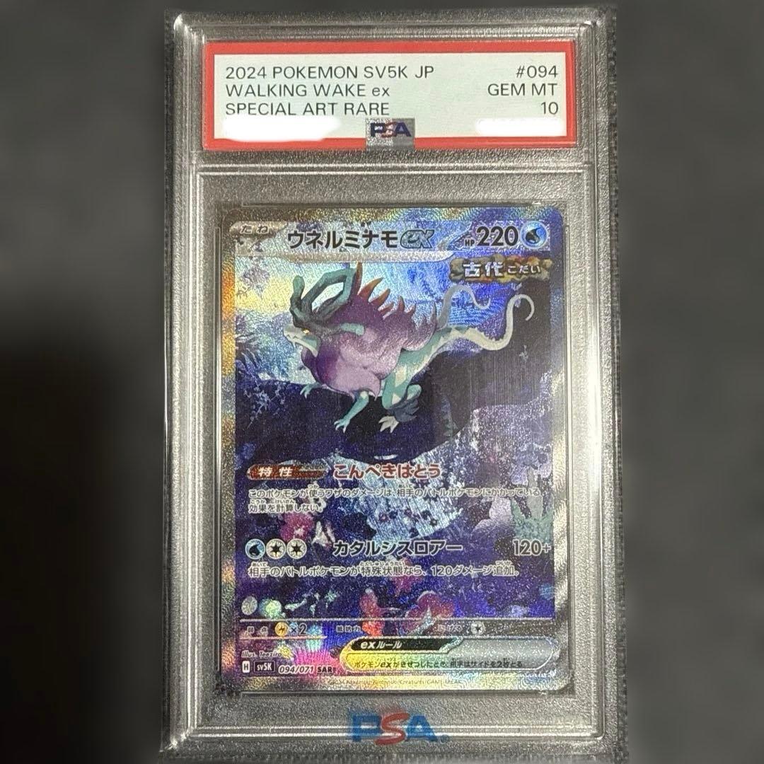 ウネルミナモ ex スペシャルアートレア 094 PSA10