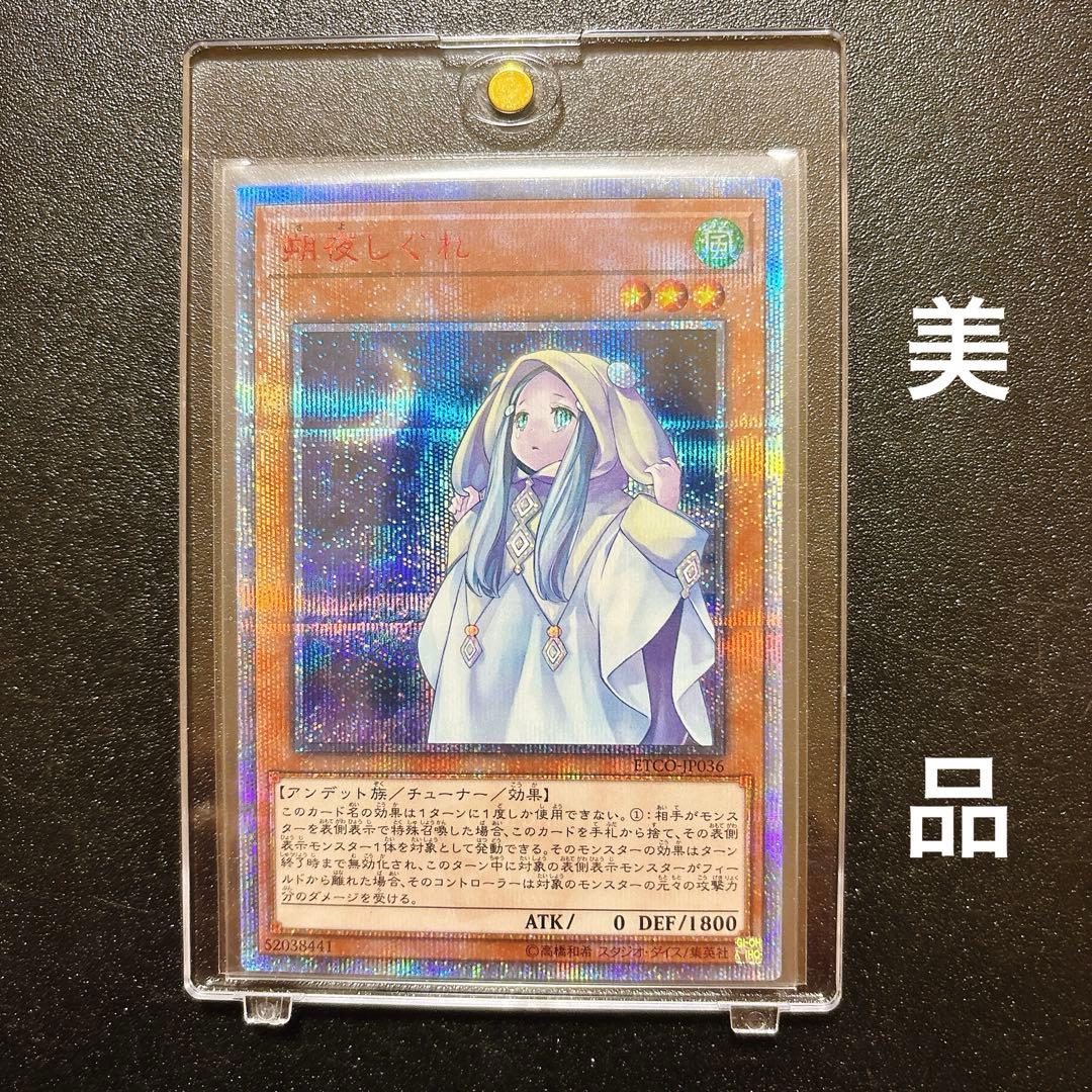 遊戯王 朔夜しぐれ 20thシークレット　さよしぐれ