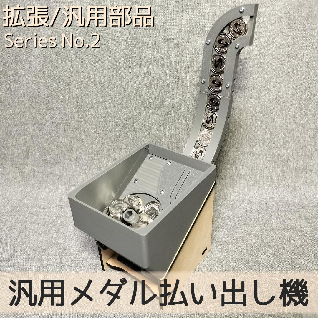 汎用メダル払い出し機