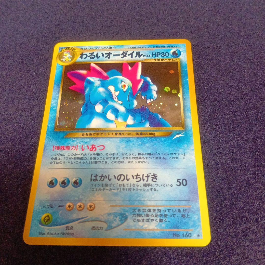 わるいオーダイル ★ 拡張パック第4弾 闇、そして光へ…